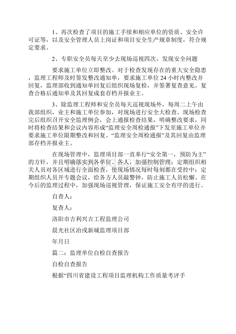 监理质量自查报告文档格式.docx_第2页