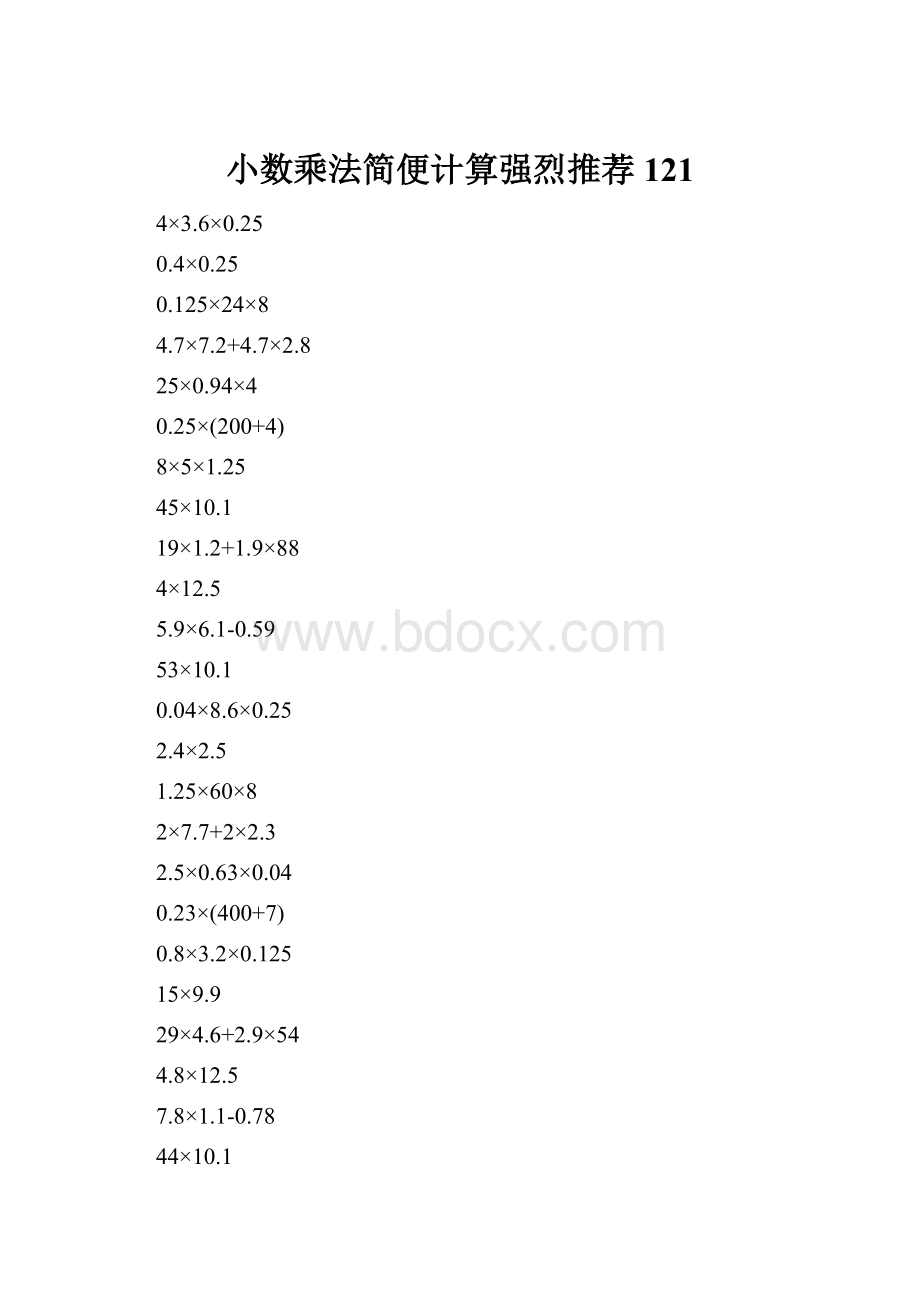 小数乘法简便计算强烈推荐121.docx_第1页