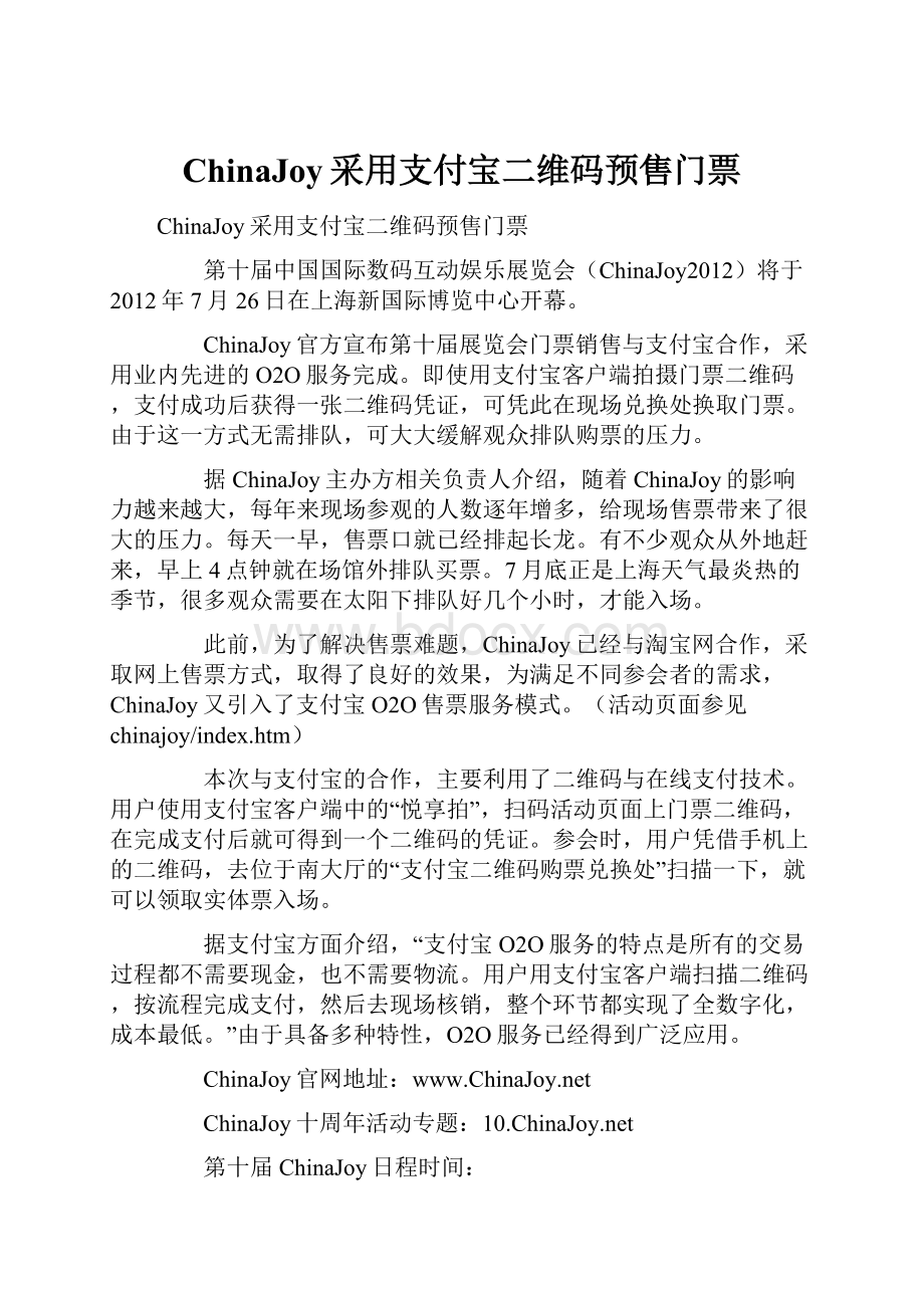 ChinaJoy采用支付宝二维码预售门票Word格式文档下载.docx_第1页