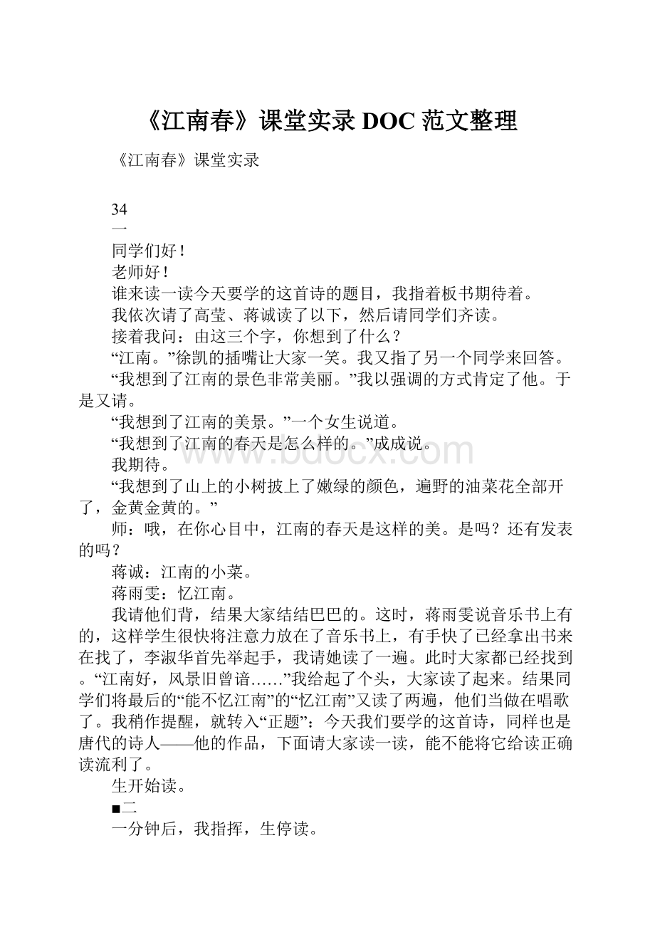 《江南春》课堂实录DOC范文整理.docx_第1页