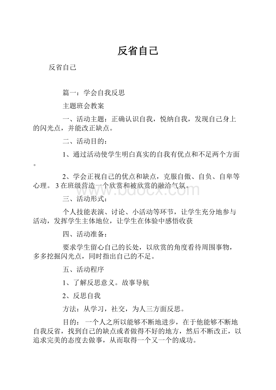 反省自己Word文件下载.docx_第1页