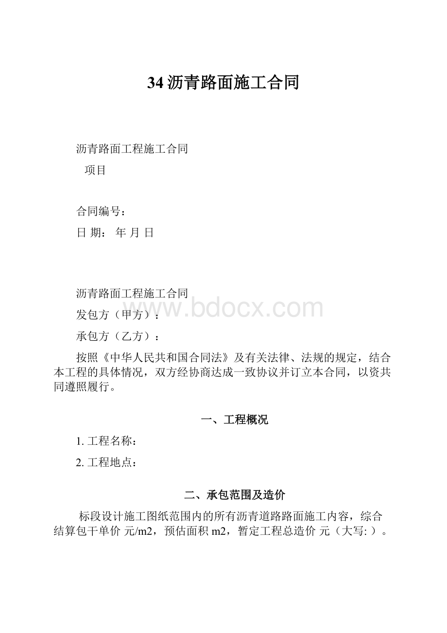 34沥青路面施工合同Word下载.docx