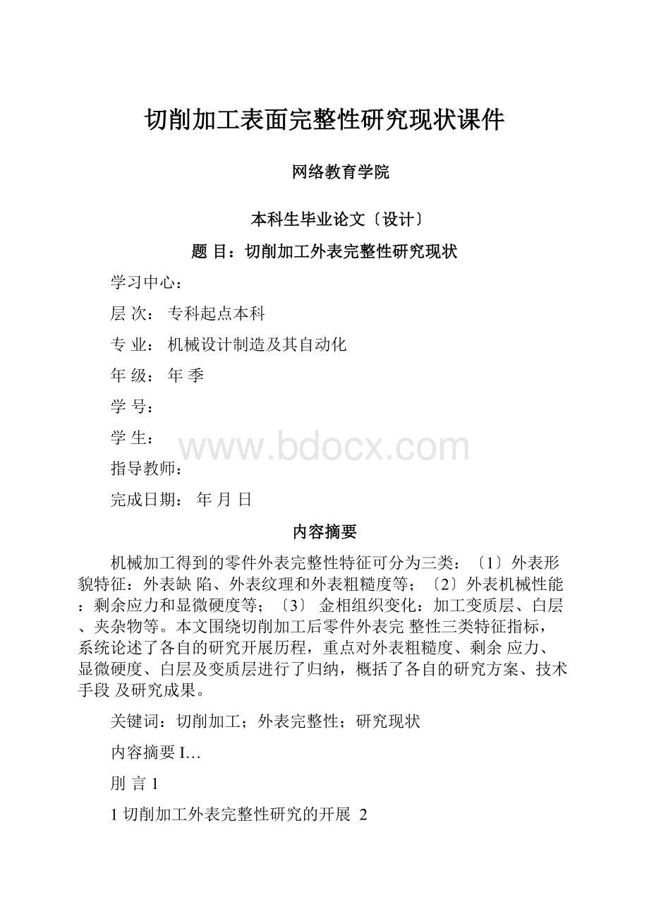 切削加工表面完整性研究现状课件.docx_第1页