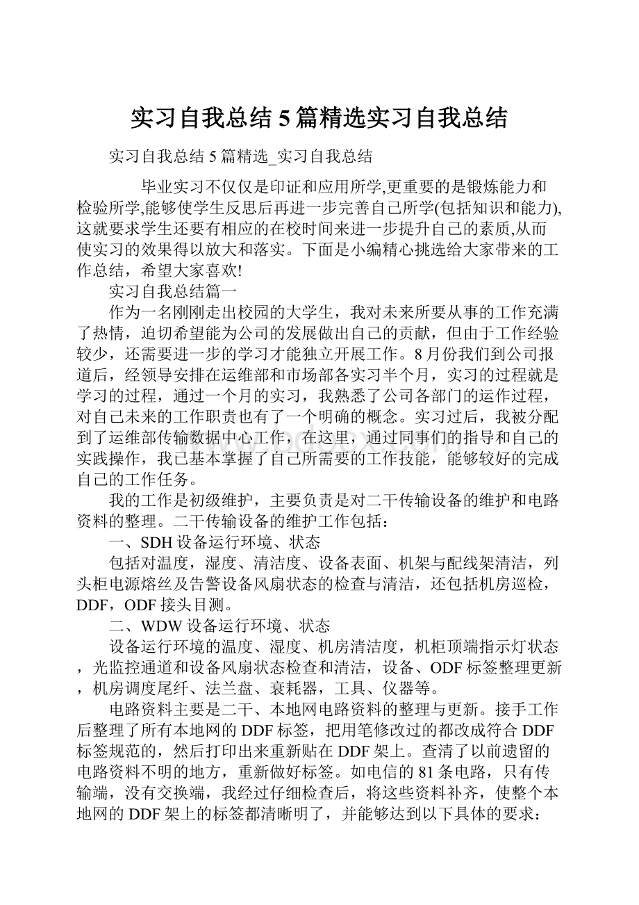 实习自我总结5篇精选实习自我总结.docx_第1页