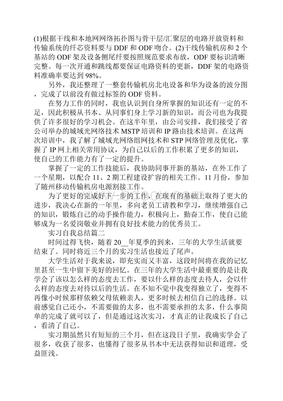 实习自我总结5篇精选实习自我总结.docx_第2页