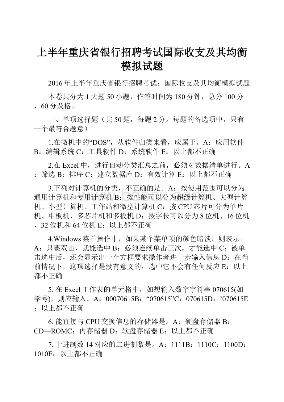 上半年重庆省银行招聘考试国际收支及其均衡模拟试题.docx