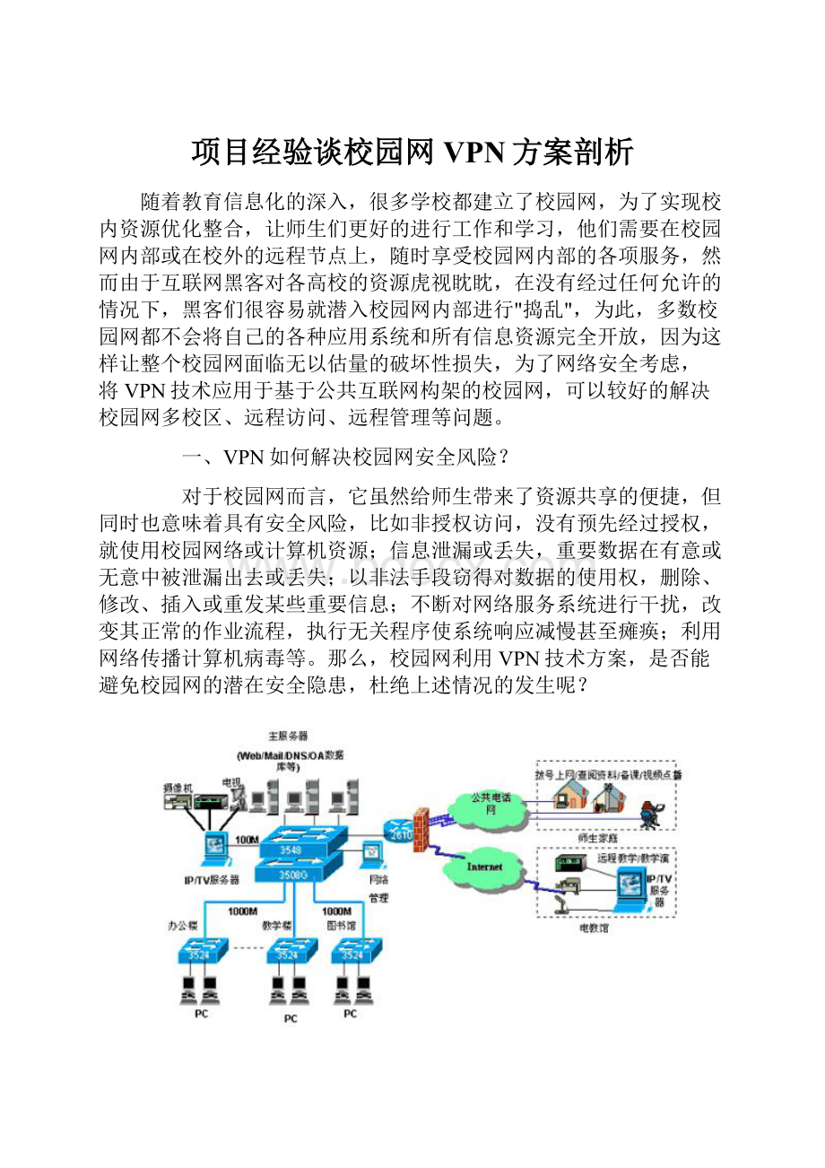 项目经验谈校园网VPN方案剖析Word文档下载推荐.docx