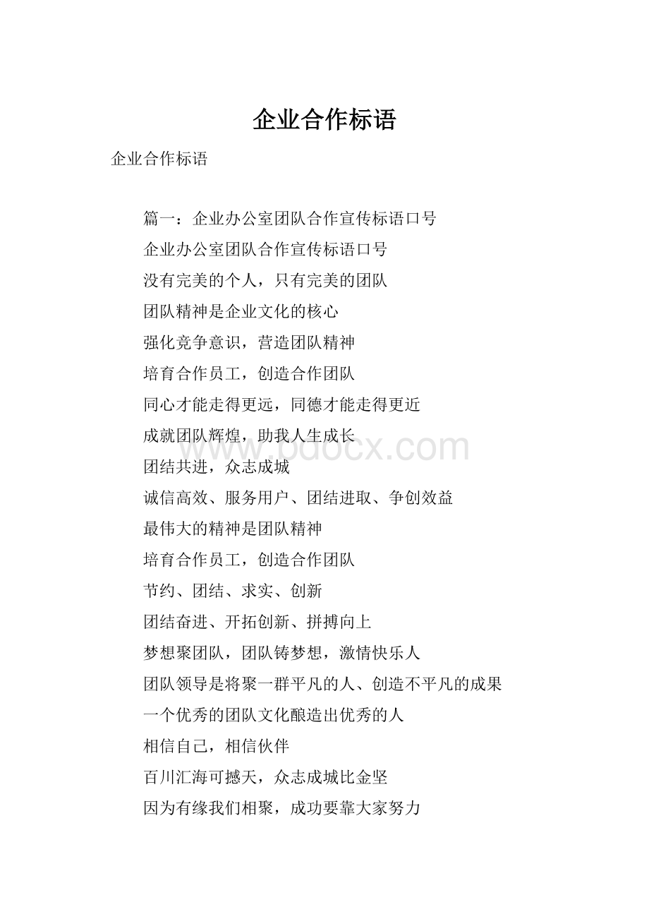 企业合作标语.docx