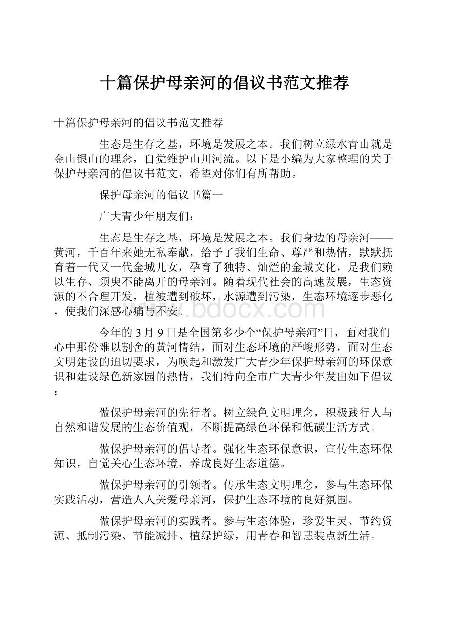 十篇保护母亲河的倡议书范文推荐.docx_第1页