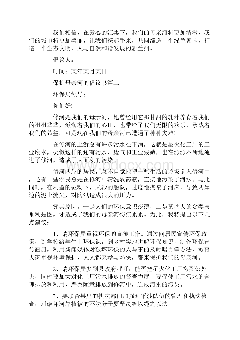 十篇保护母亲河的倡议书范文推荐.docx_第2页