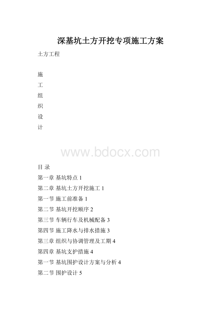 深基坑土方开挖专项施工方案.docx_第1页