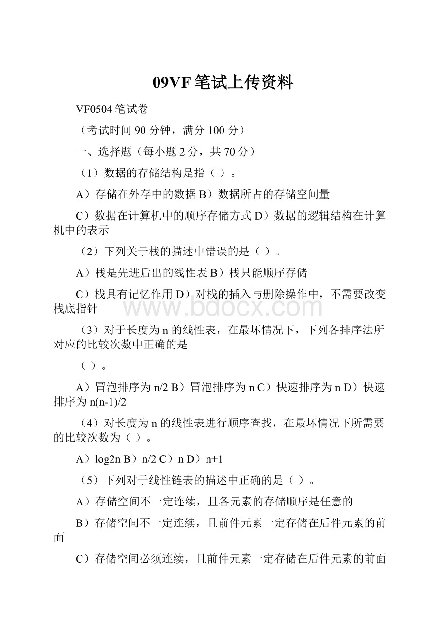 09VF笔试上传资料.docx