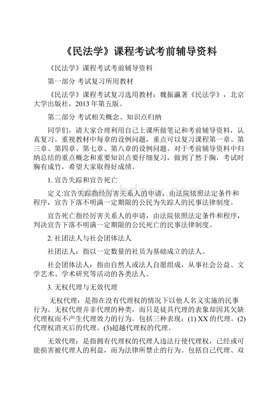 《民法学》课程考试考前辅导资料.docx