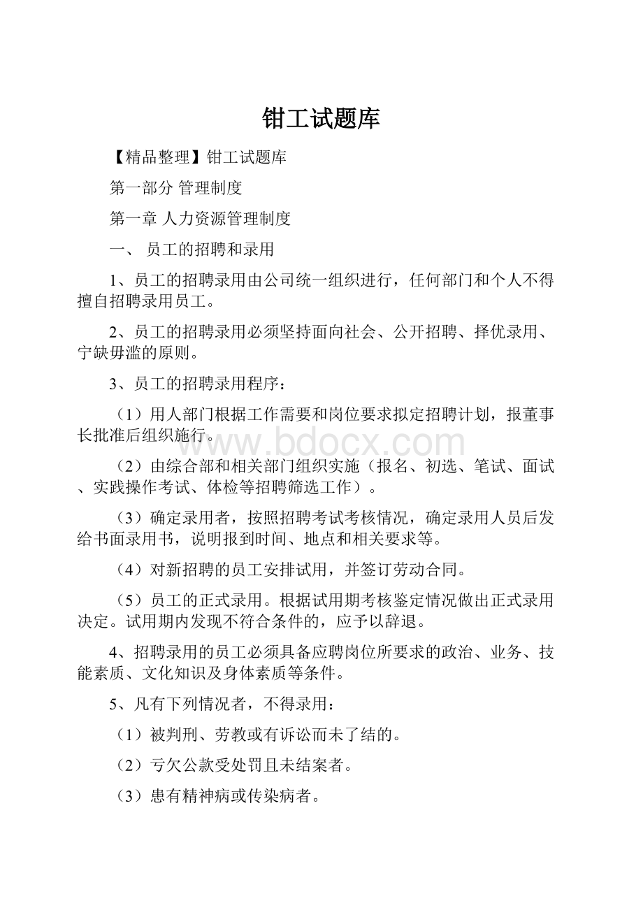 钳工试题库Word文档下载推荐.docx