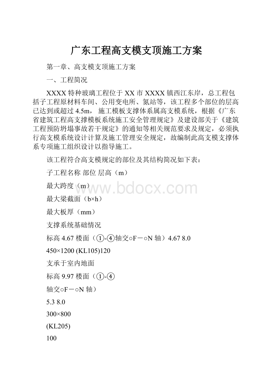 广东工程高支模支顶施工方案.docx