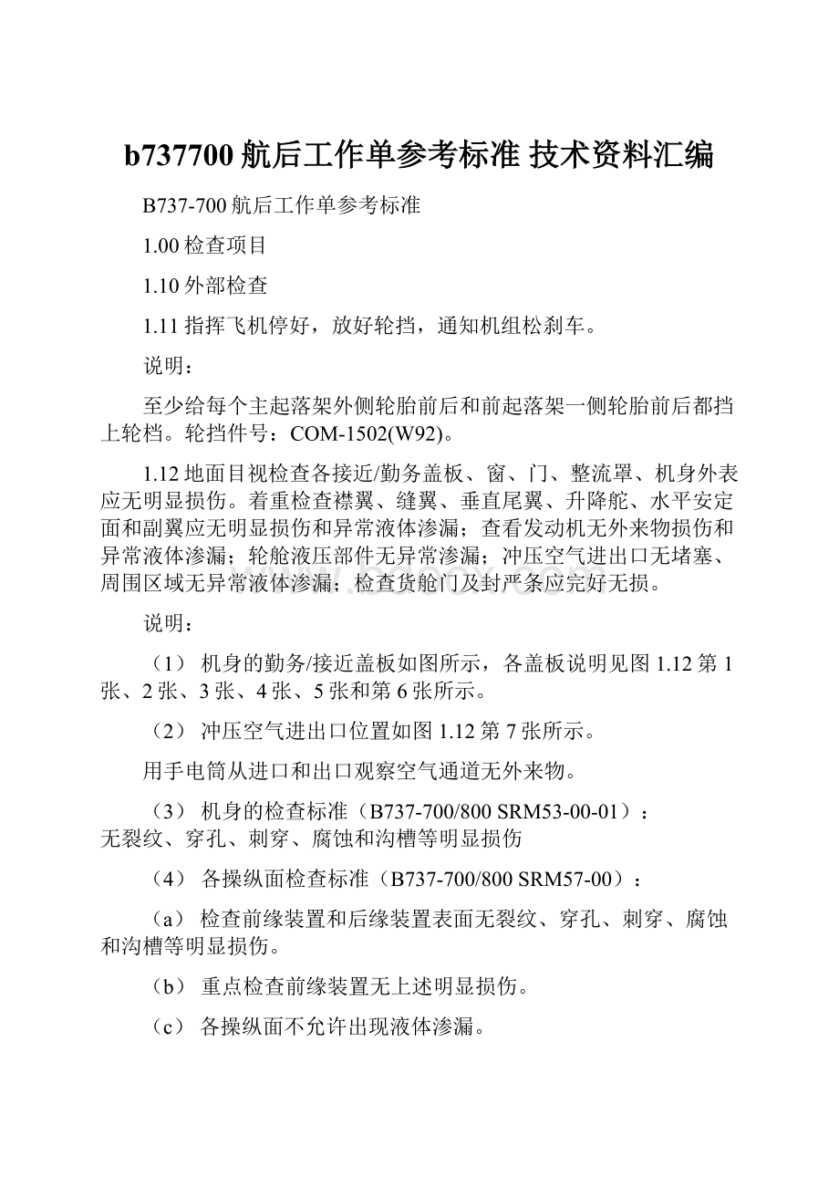 b737700航后工作单参考标准技术资料汇编Word下载.docx