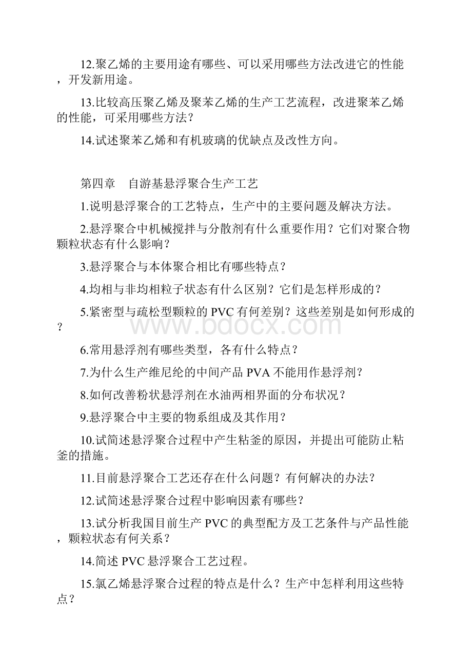 工艺技术聚合物合成工艺习题集文档格式.docx_第3页