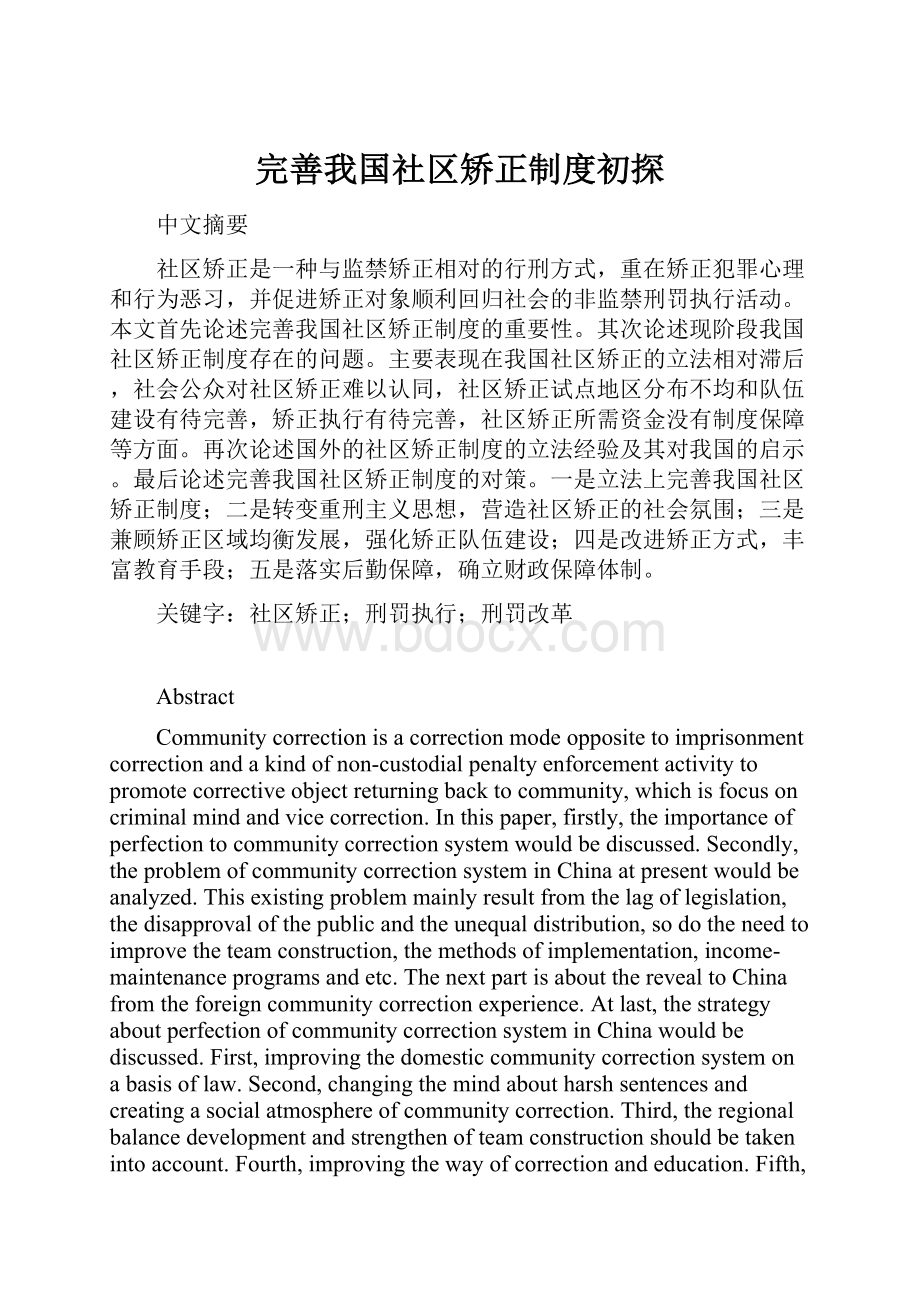 完善我国社区矫正制度初探Word文件下载.docx