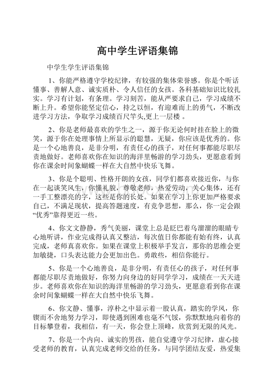 高中学生评语集锦.docx_第1页