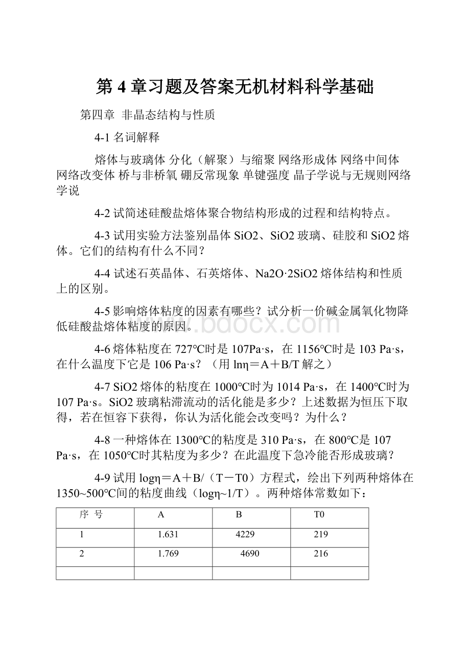 第4章习题及答案无机材料科学基础.docx