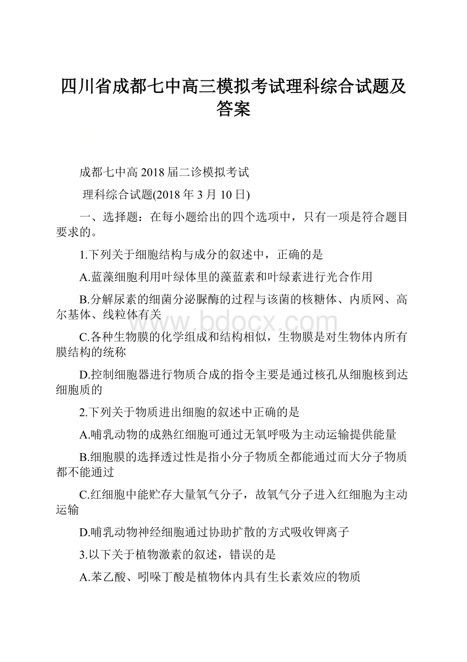 四川省成都七中高三模拟考试理科综合试题及答案Word下载.docx_第1页