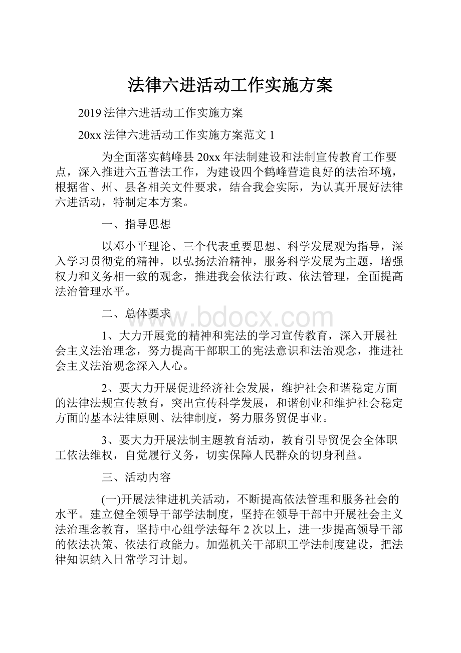 法律六进活动工作实施方案Word文档下载推荐.docx