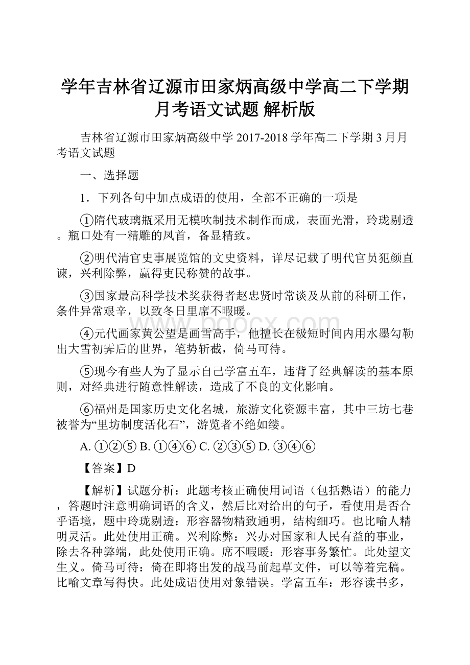 学年吉林省辽源市田家炳高级中学高二下学期月考语文试题 解析版.docx