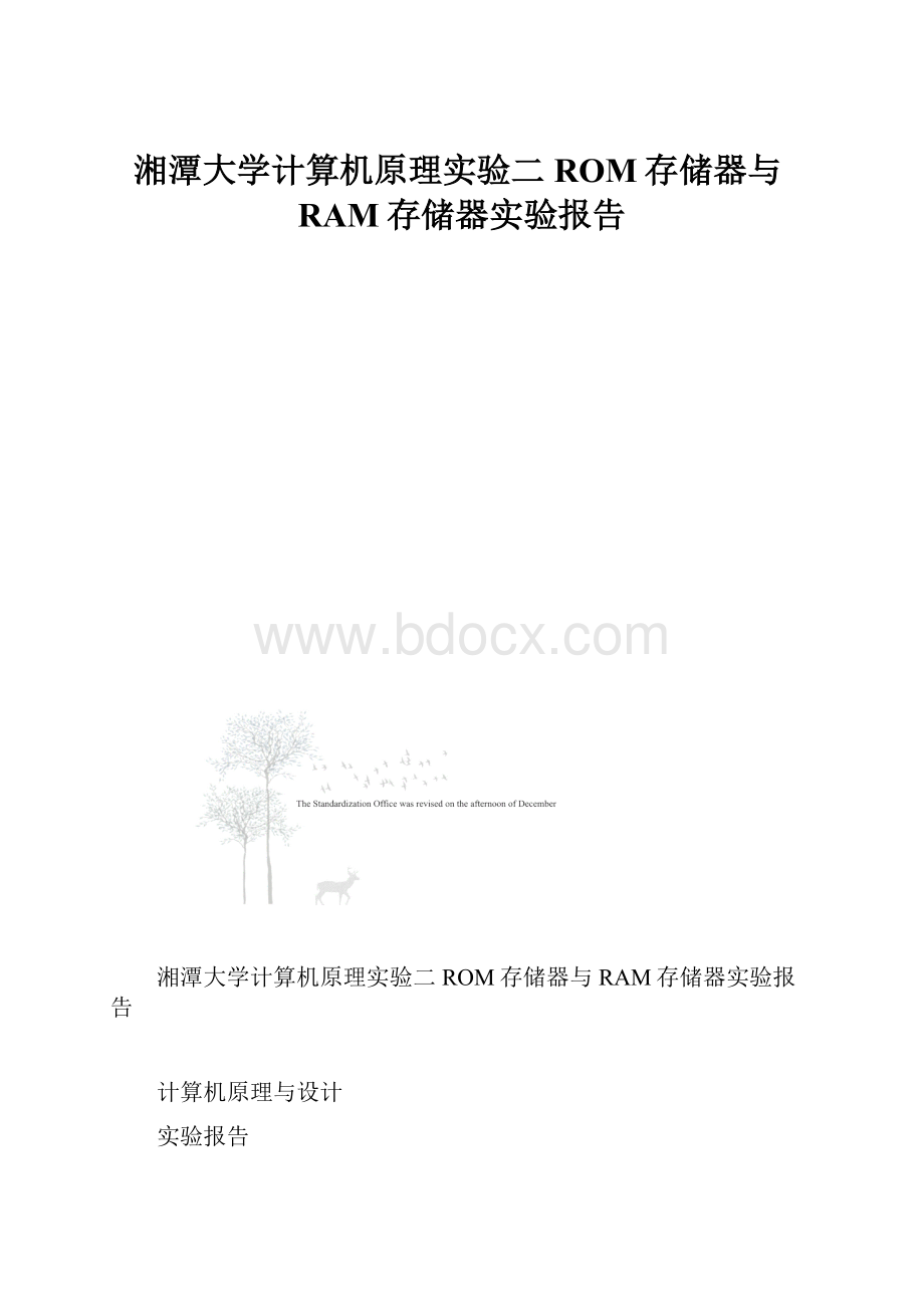 湘潭大学计算机原理实验二ROM存储器与RAM存储器实验报告.docx_第1页