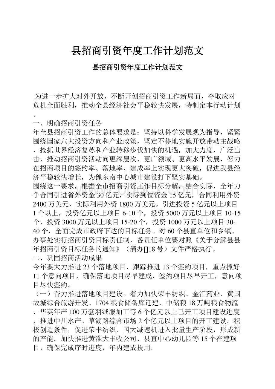 县招商引资年度工作计划范文.docx_第1页