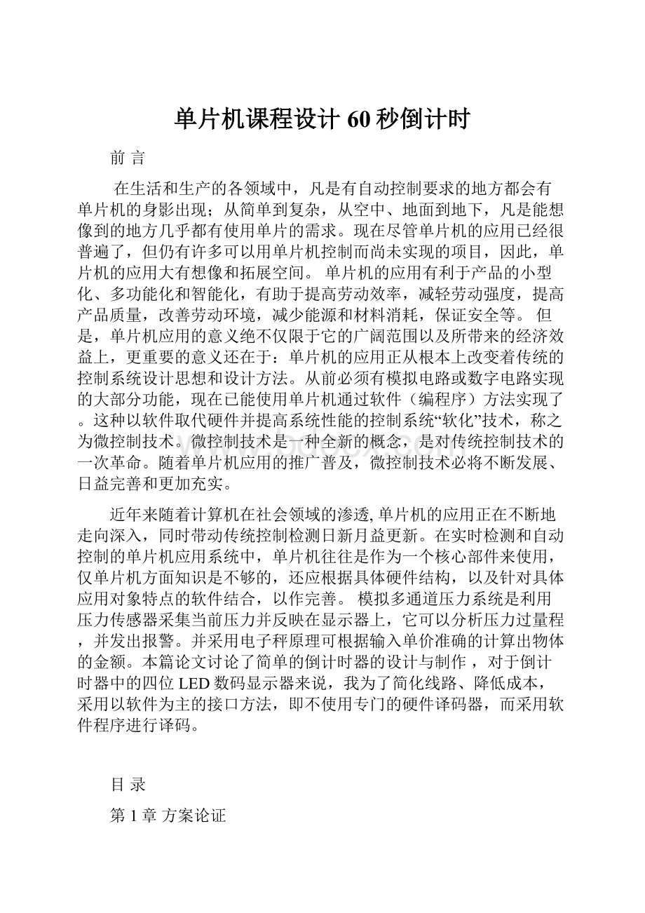 单片机课程设计60秒倒计时Word文档下载推荐.docx