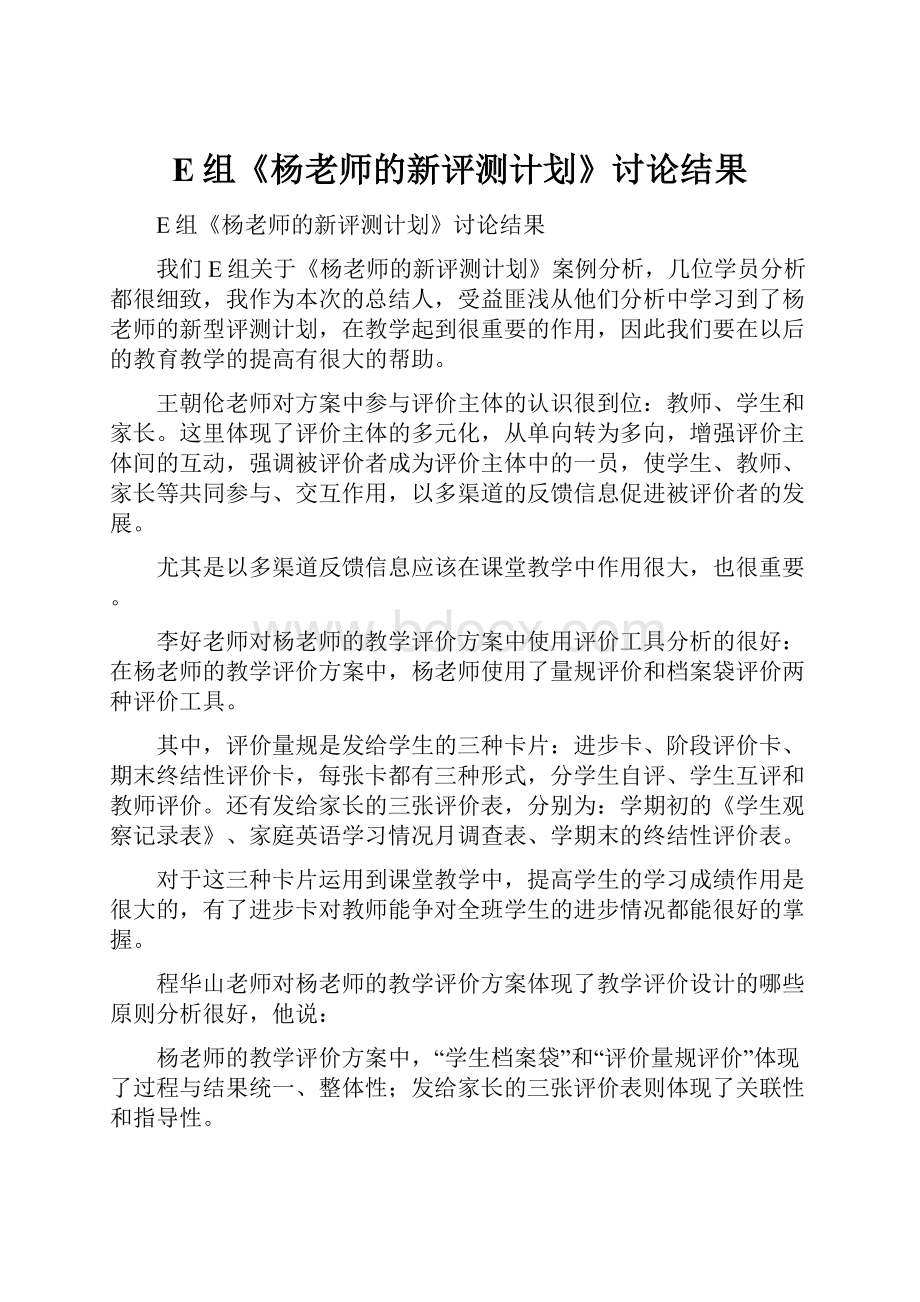 E组《杨老师的新评测计划》讨论结果Word格式.docx