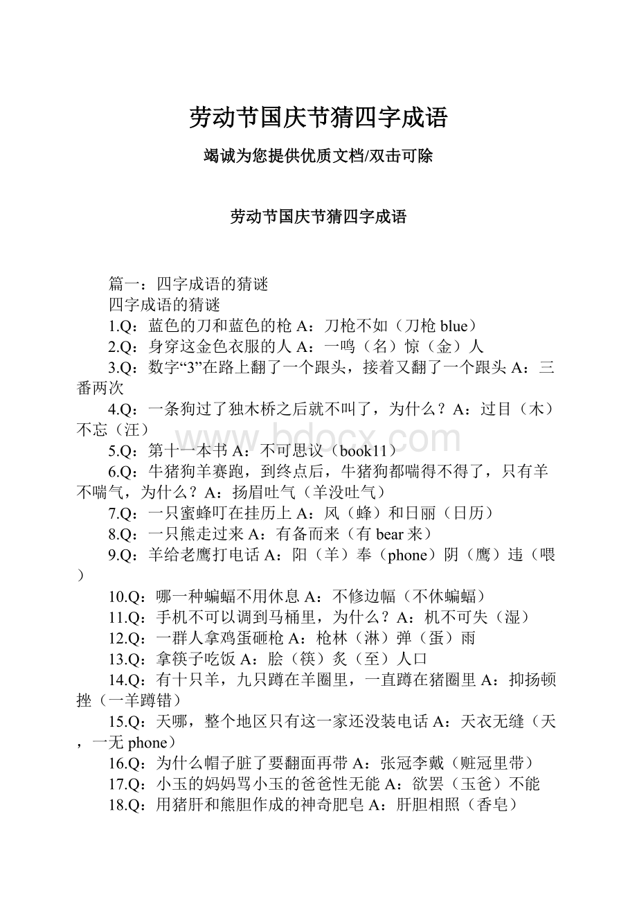 劳动节国庆节猜四字成语Word格式文档下载.docx