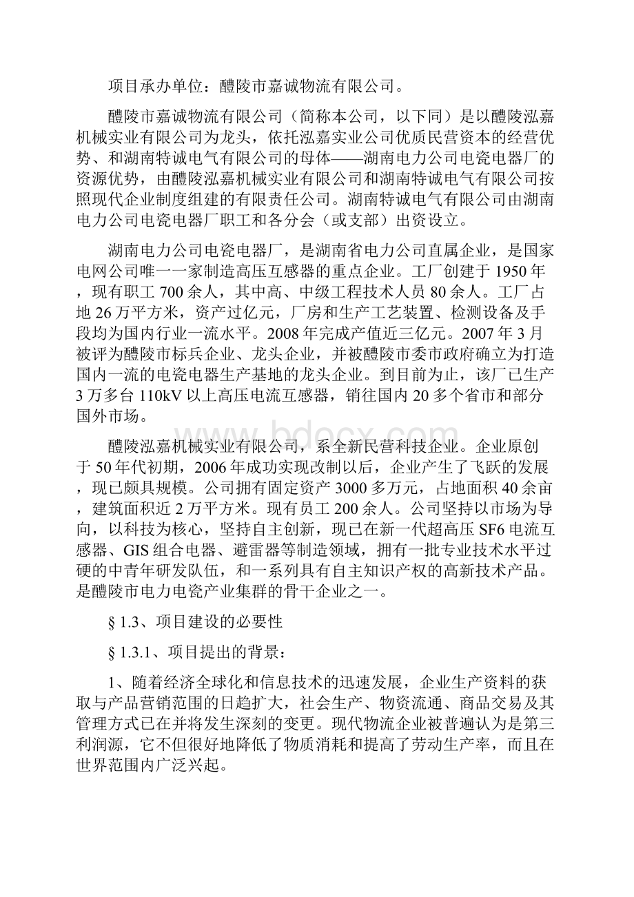 嘉诚物流中心可行性研究报告.docx_第2页