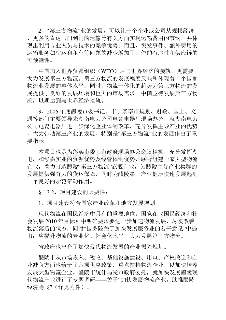 嘉诚物流中心可行性研究报告.docx_第3页