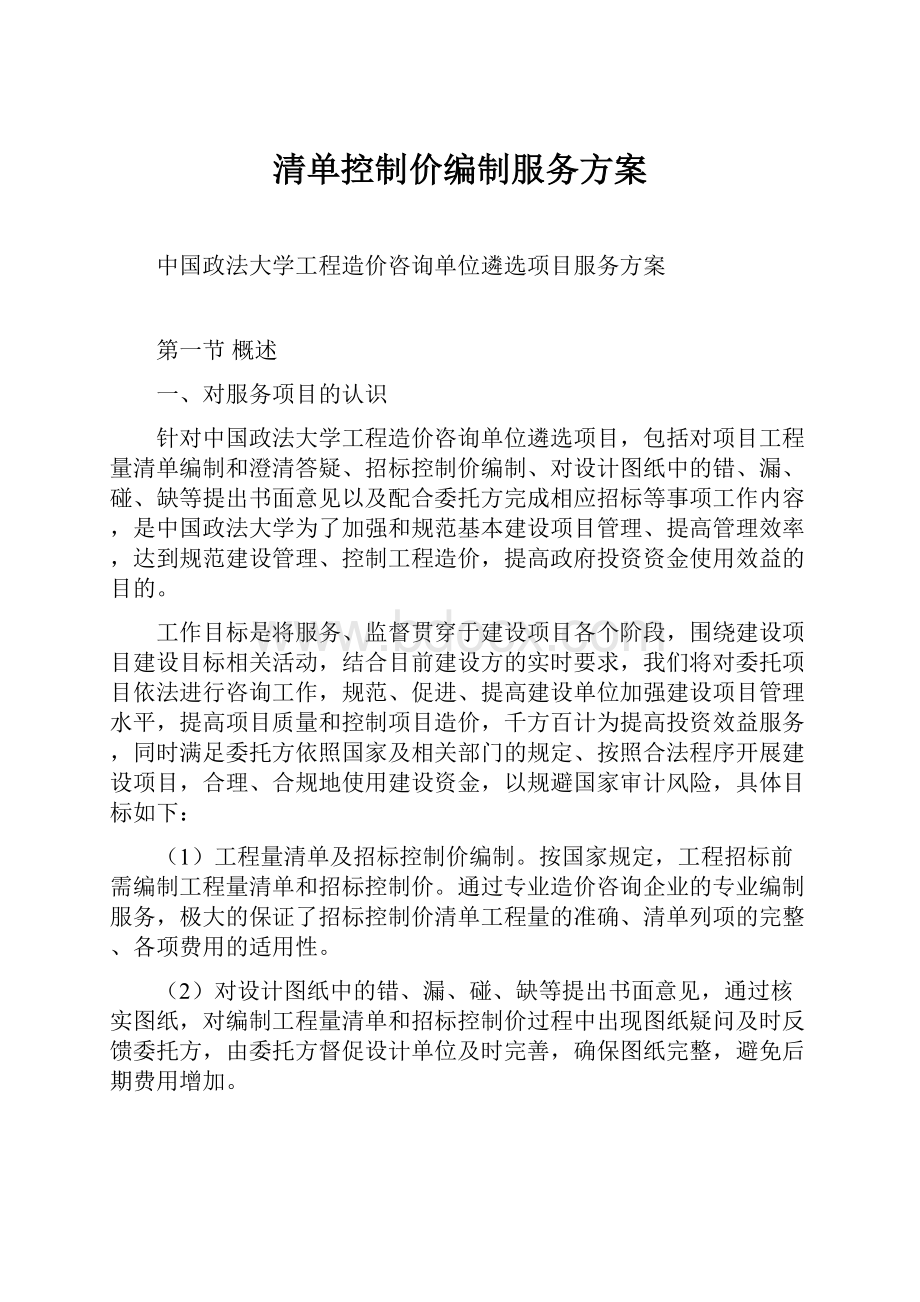 清单控制价编制服务方案Word格式.docx