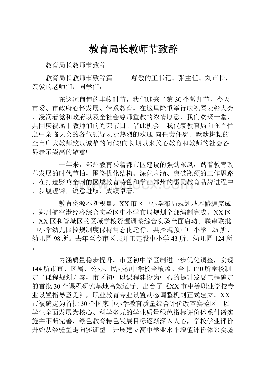 教育局长教师节致辞Word格式.docx_第1页