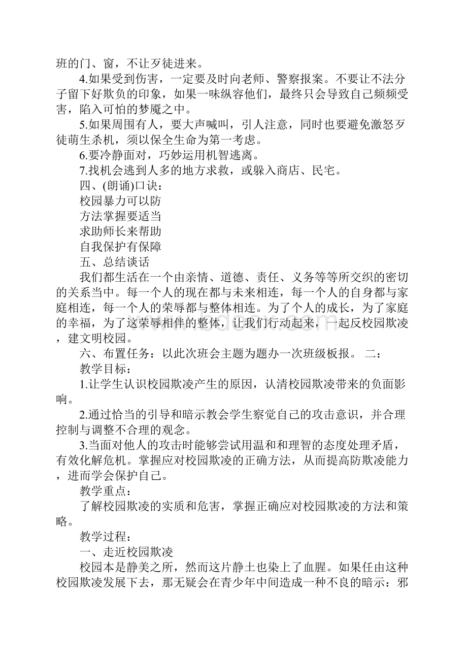 开展拒绝校园欺凌主题班会.docx_第3页