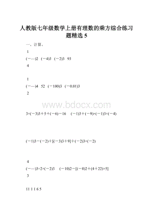 人教版七年级数学上册有理数的乘方综合练习题精选5Word格式文档下载.docx