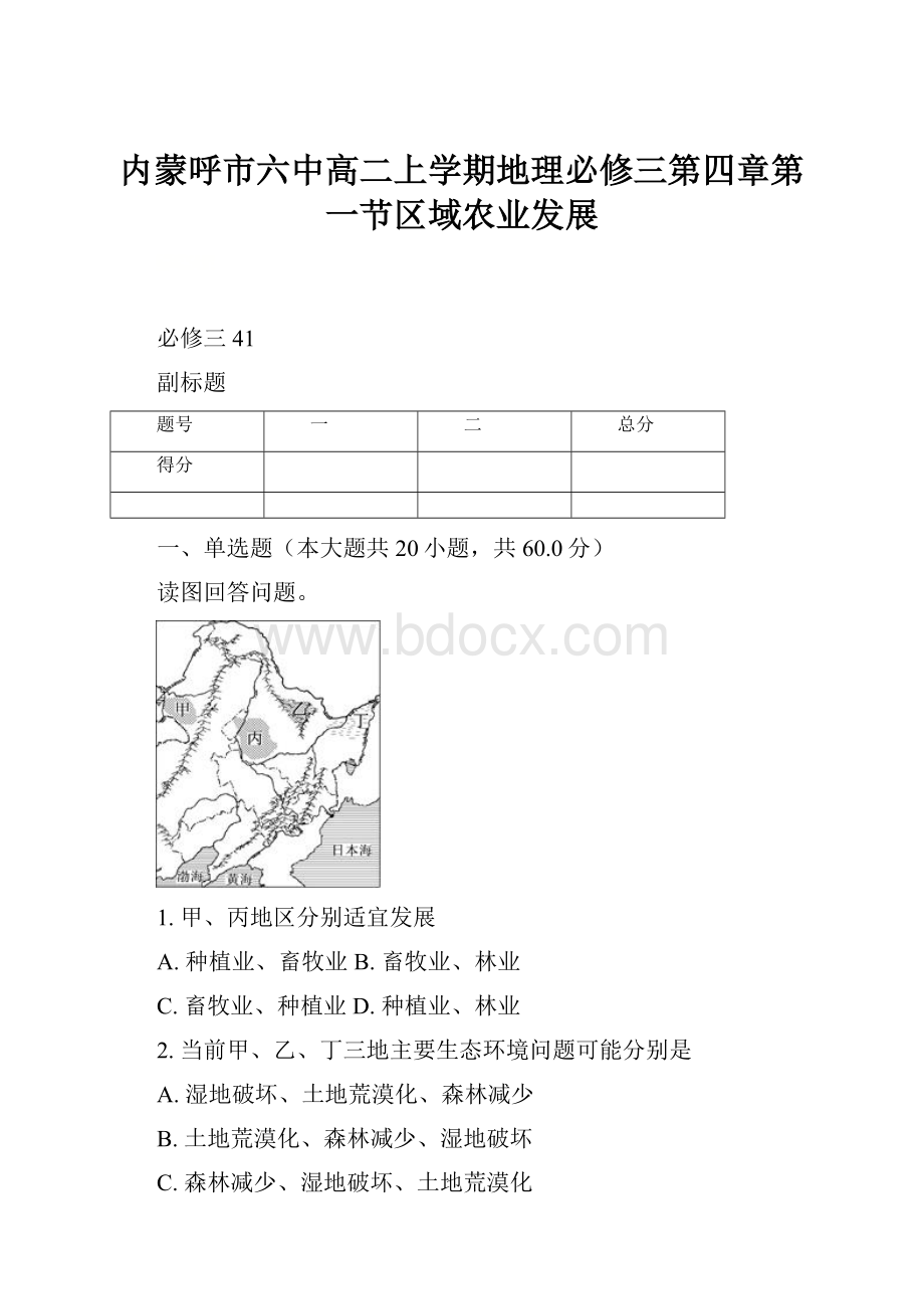 内蒙呼市六中高二上学期地理必修三第四章第一节区域农业发展.docx