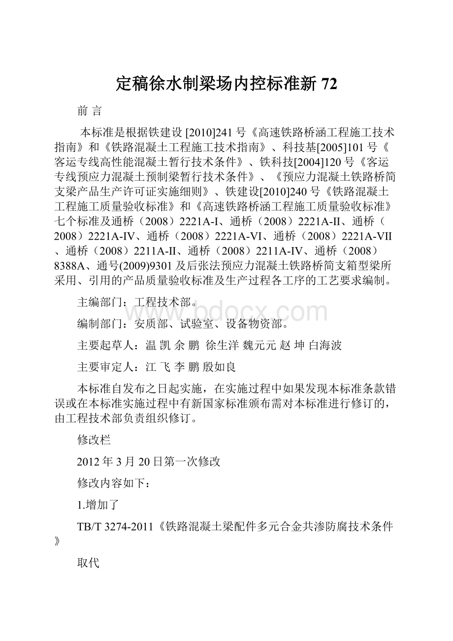 定稿徐水制梁场内控标准新72.docx_第1页