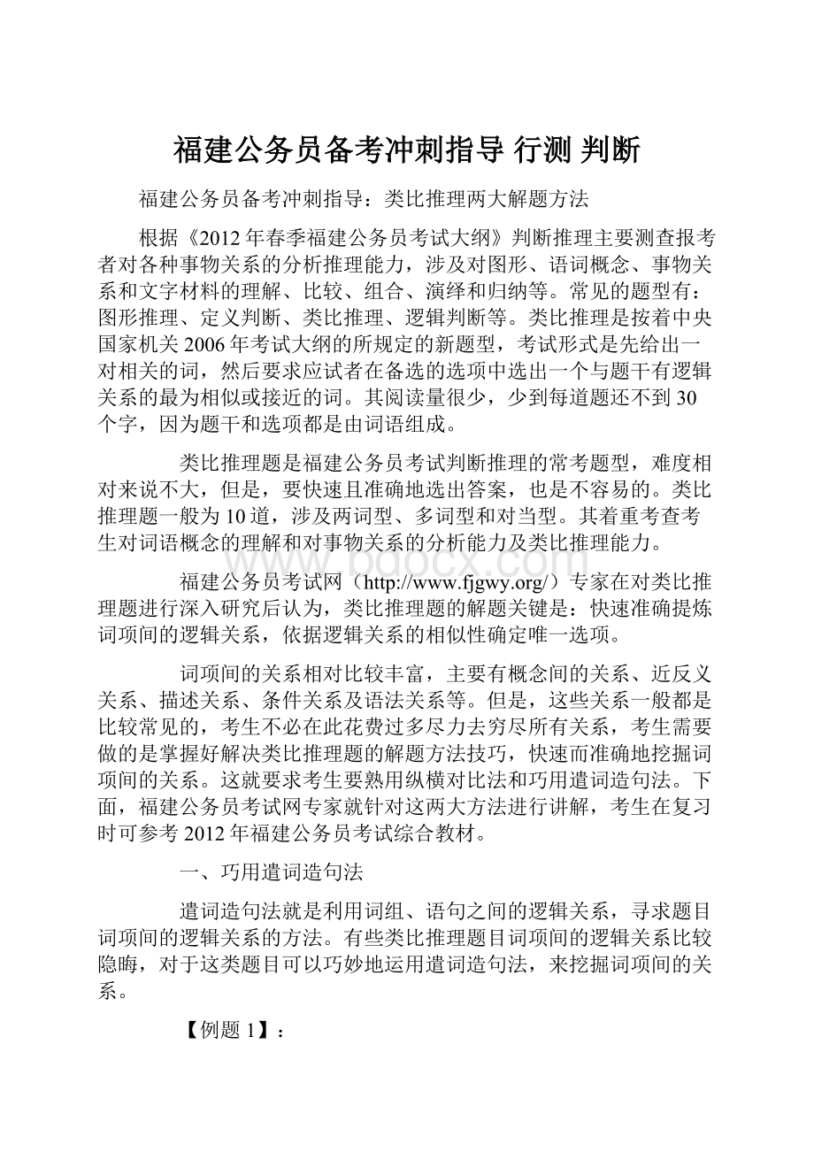 福建公务员备考冲刺指导 行测 判断Word文档格式.docx