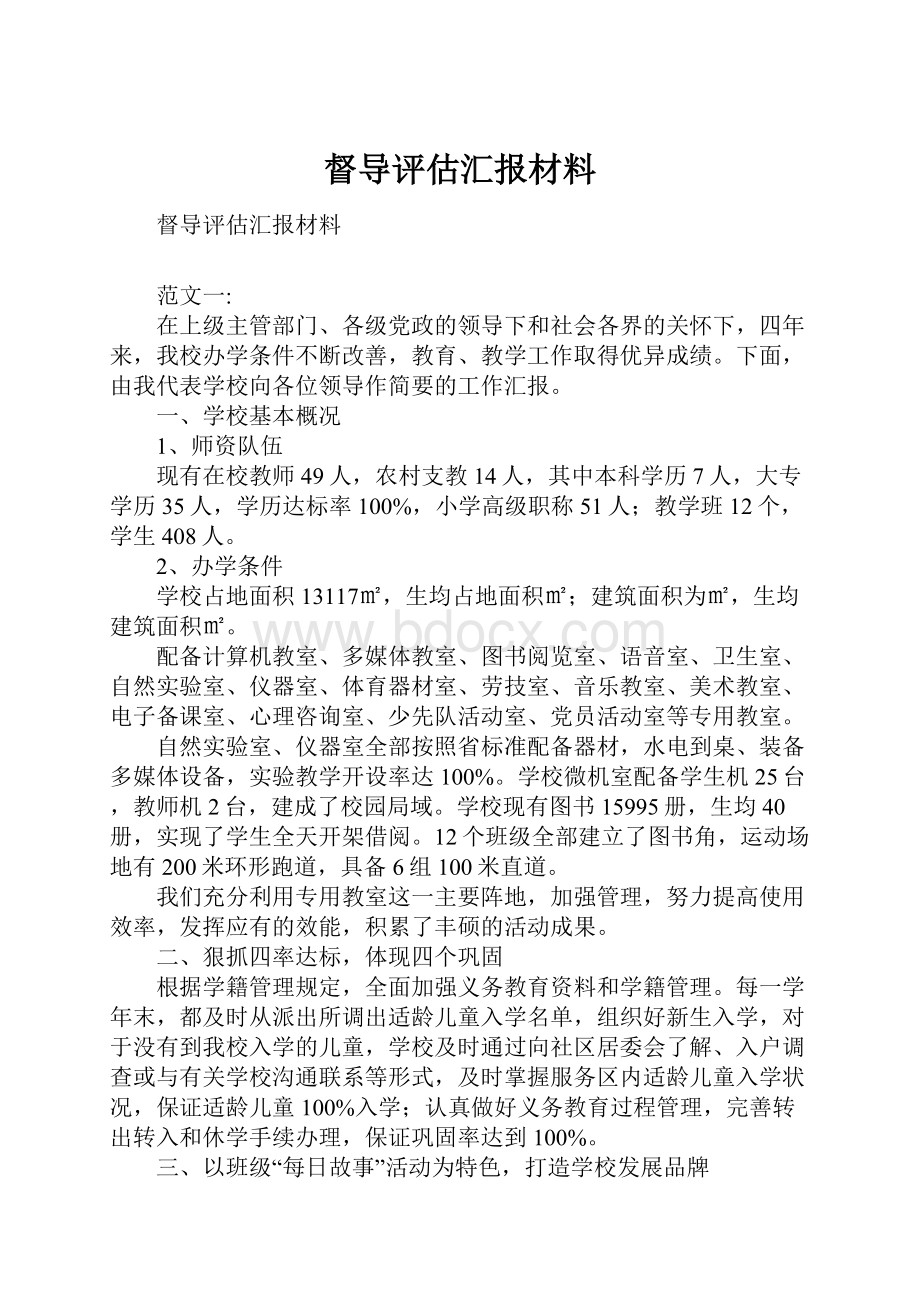 督导评估汇报材料Word文档格式.docx