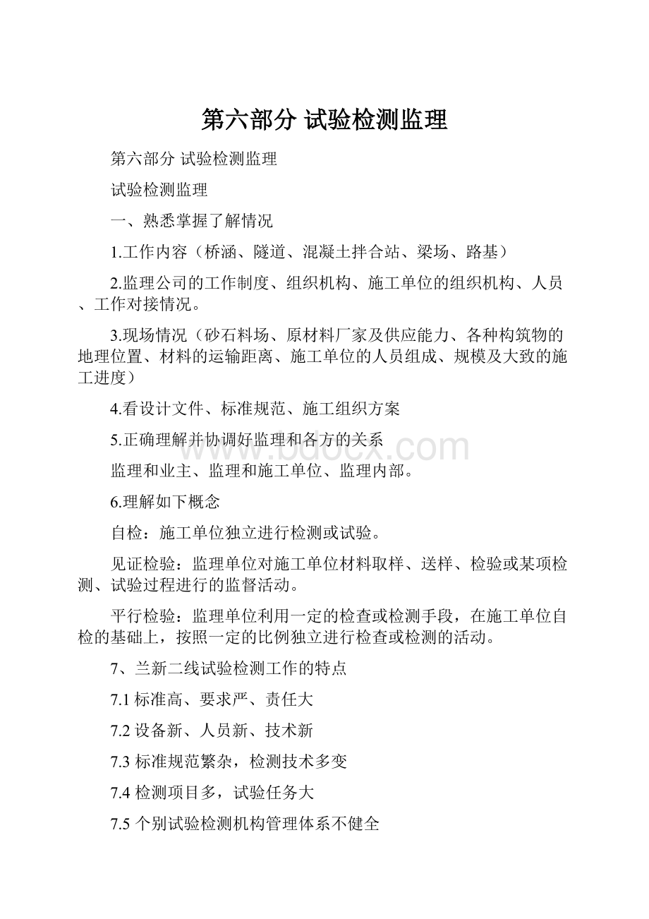 第六部分试验检测监理Word下载.docx