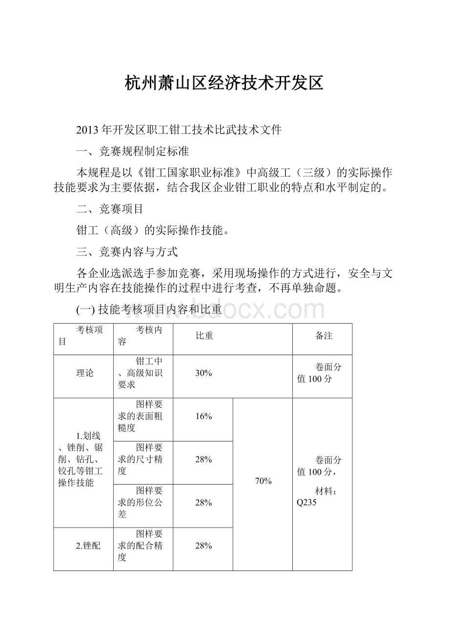 杭州萧山区经济技术开发区文档格式.docx