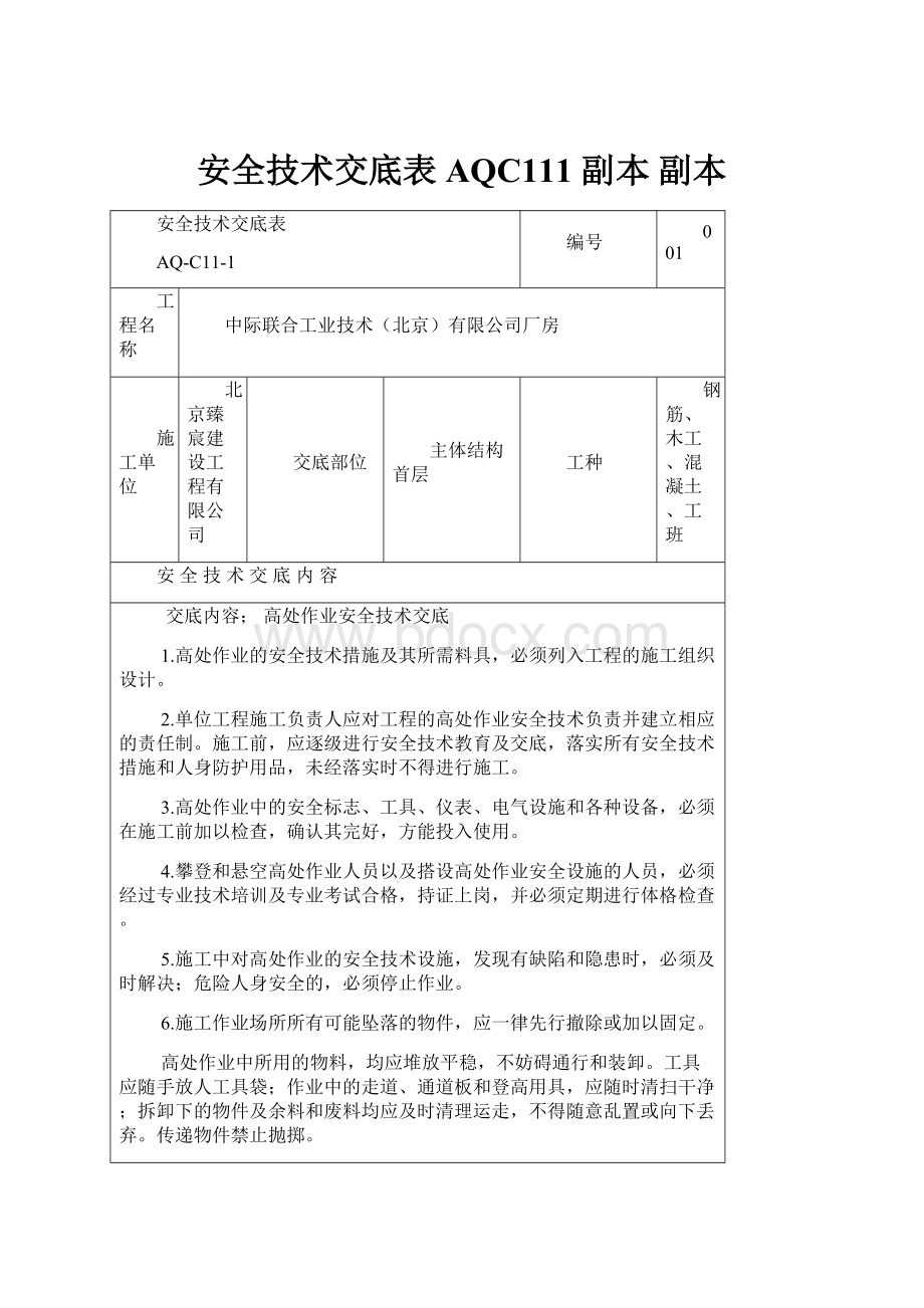 安全技术交底表AQC111副本副本.docx_第1页