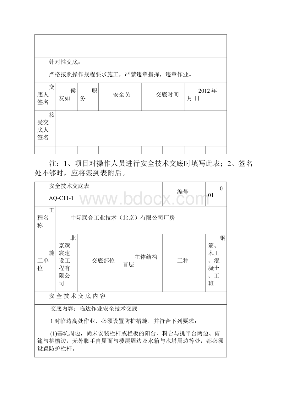 安全技术交底表AQC111副本副本.docx_第2页