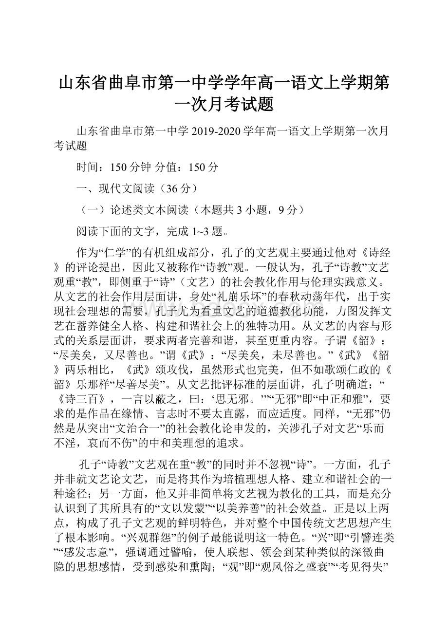 山东省曲阜市第一中学学年高一语文上学期第一次月考试题Word文档格式.docx