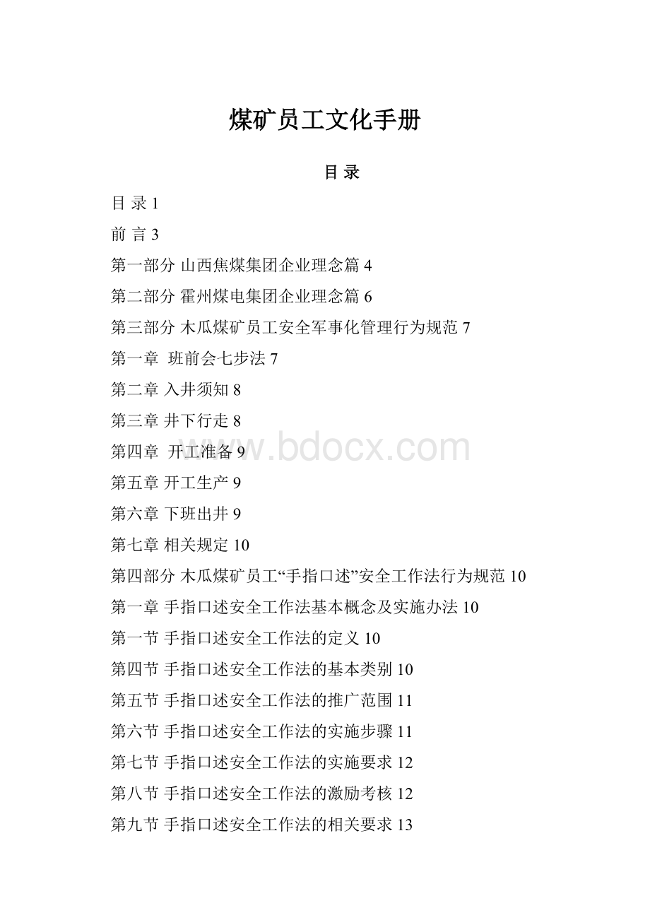 煤矿员工文化手册.docx