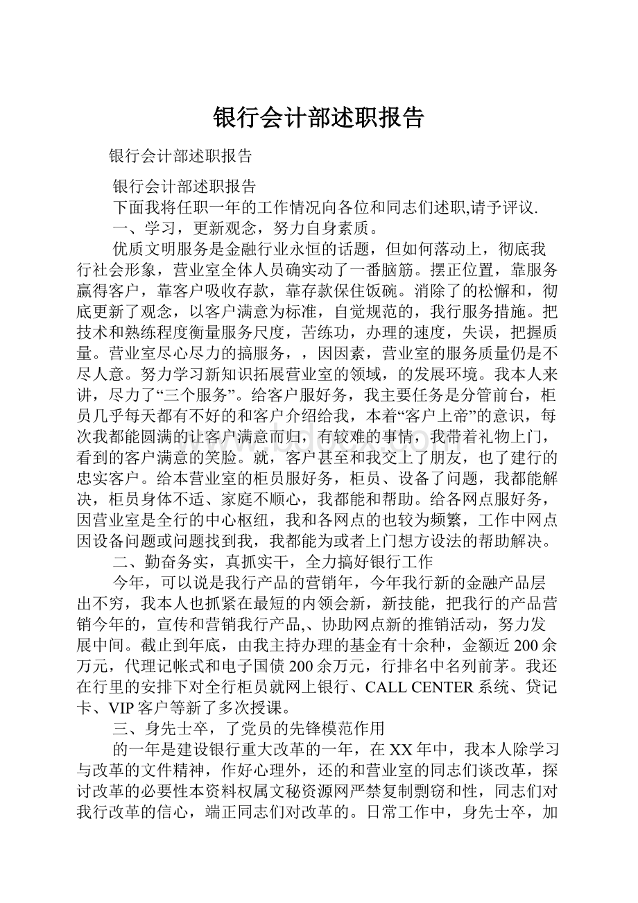 银行会计部述职报告Word文件下载.docx_第1页