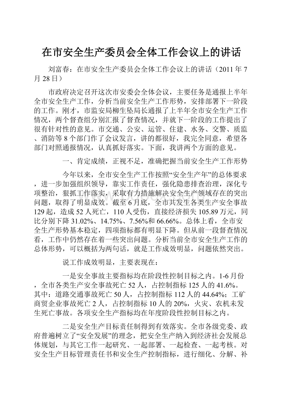 在市安全生产委员会全体工作会议上的讲话.docx_第1页